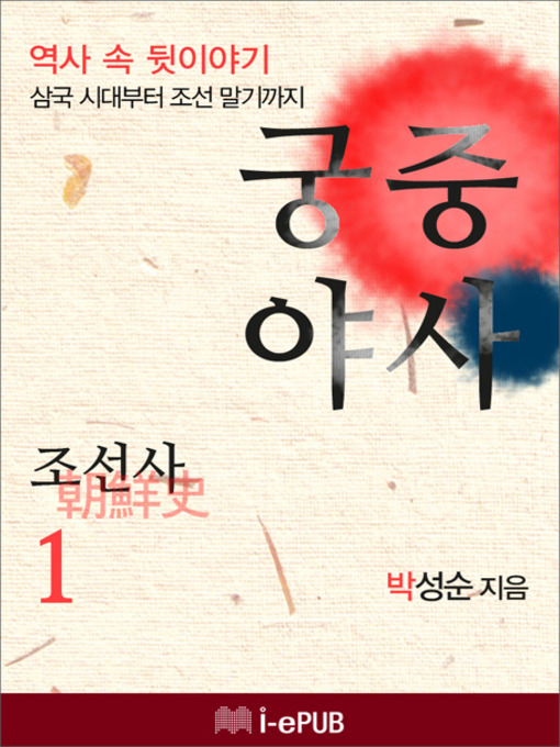 Title details for 궁중야사 조선사 1 by 박성순 - Wait list